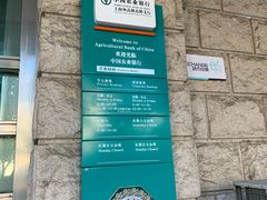 -中国农业银行(上海外高桥高桥支行)