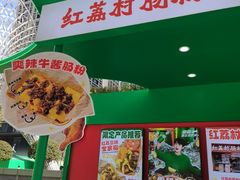 -红荔村肠粉(岗厦店)