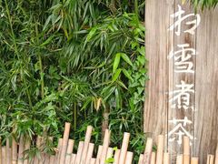 -扫雪煮茶(西村店)