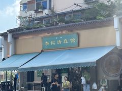 -李记清真馆(打钉巷店)