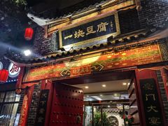 -一块豆腐·海鲜·家常菜(李沧书院路店)