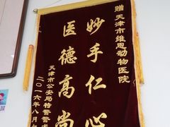 -美联众合动物医院(唯恩分院)