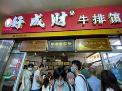 门面-好成财牛排馆(涂门街总店)