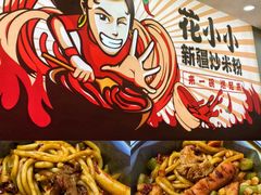 -花小小新疆炒米粉·小锅现炒(灯市口店)