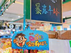 -小时候怀旧(上海环球港购物中心店)