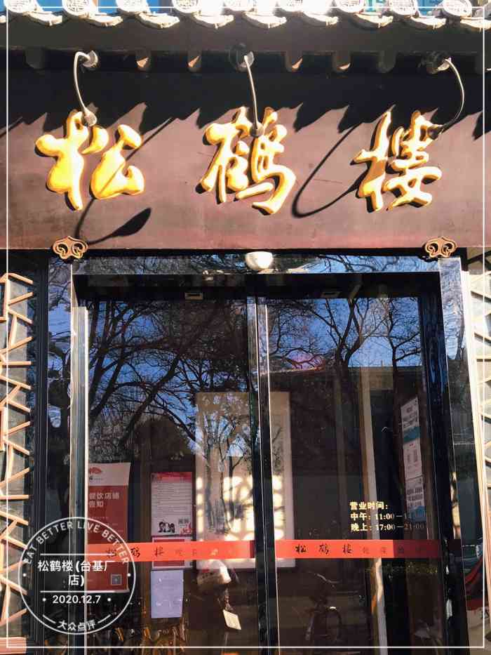 松鹤楼台基厂店