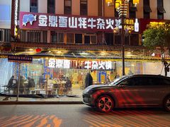 -金鼎雪山牦牛杂火锅(理县总店)