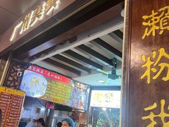 -凌记(泮塘路店)