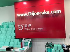 -第戎蛋糕(恒隆广场店)