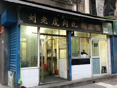门面-刘老虎肉丸糊辣汤(总店)