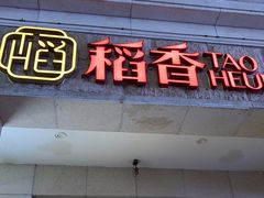门面-稻香酒家·34年老字号·港式粤菜(汉街店)