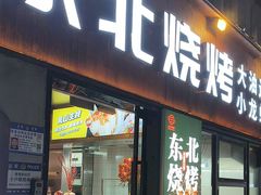 -记忆串城·东北烧烤·小龙虾·大型团建(南油店)