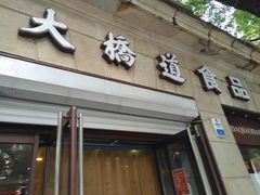 门面-大桥道食品(中山路店)