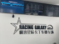 -极速星辰卡丁车赛车场(西山店)