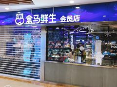 门面-盒马鲜生(宝地店)
