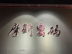 -摩斯密码·实景搜证换装沉浸密室剧本杀