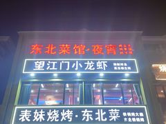 -望江门小龙虾·烧烤(九堡店)