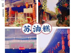 -祖传苏油糕