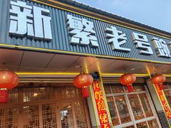 -新繁老號豌豆汤饭店·江湖菜(宝光寺店)