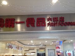 iphone_upload_pic-第一食品(中环百联店)