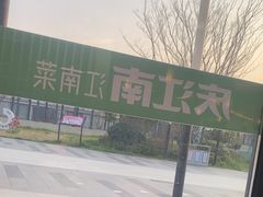 -庆江南江南菜(琴湖溪里花园城店)