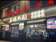 门面-王妈热卤·川味馆(海昌店)