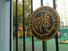 -上海市徐汇区第一中心小学