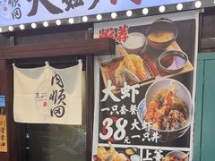 -天妇罗内顺田(罗湖店)