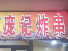 -庞记炸串