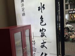 -水墨澜渟足道·SPA·传统(四望亭东关街店)
