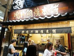 -鸣门鲷烧本铺