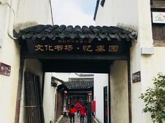 门面-忆秦园小笼包(惠山古镇总店)