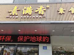 门面-素满香·素食自助餐(苏州·临顿路店)