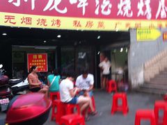 门面-狮龙啤酒烧烤屋(建二路店)