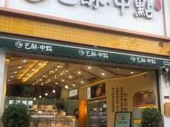 门面-艺酥中点·甜心对白(北大街店)