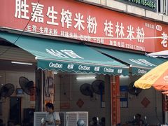 门面-胜嘉生榨米粉(科园总店)