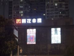 -湖南雨花非遗馆