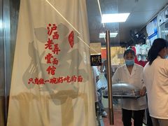 -沪西老弄堂面馆(定西路店)