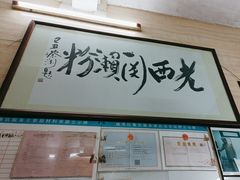 -老西关濑粉(文明路店)