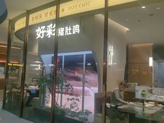 -好彩猪肚鸡(正弘城店)