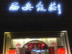门面-西安饭庄·非遗陕菜(钟楼店)