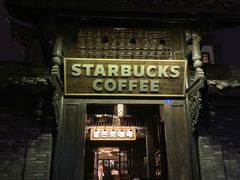 门面-星巴克臻选(成都宽窄巷子店)