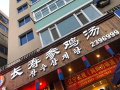 -长寿参鸡汤(朝韩风情街店)
