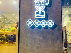门面-石炮台果汁冰(天河店)