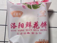 鲜花饼-洛阳麦盛斋糕点店(中州路店)