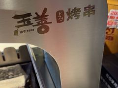 -玉善烧烤串城(长春总店)