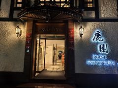 -鹿园 MOOSE(长宁店)