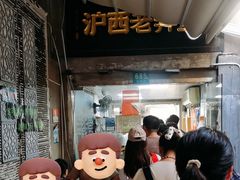-沪西老弄堂面馆(定西路店)