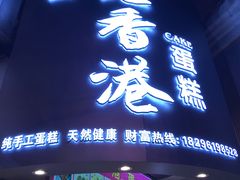 门面-老香港手工蛋糕(达道路店)