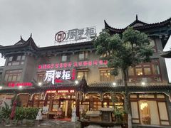 门面-厨掌柜长寿菜馆(古镇店)